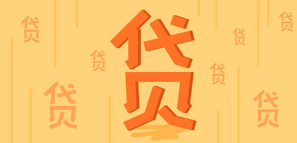 信贷和贷款怎么选?利息差一毛能省不少 信贷和贷款怎么选?利息差一毛能省不少