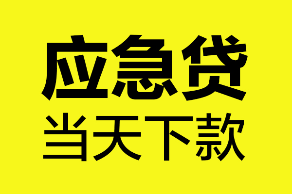 北京应急贷款_北京个人上门小额贷款_北京私人贷款都有哪些当天拿的 北京应急贷款_北京个人上门小额贷款_北京私人贷款都有哪些当天拿的