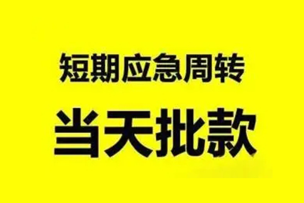 北京借钱急用钱_北京贷款公司电话号码_北京私人身份证借空放包过当天放款,急用钱当天能拿到吗? 北京借钱急用钱_北京贷款公司电话号码_北京私人身份证借空放包过当天放款,急用钱当天能拿到吗?