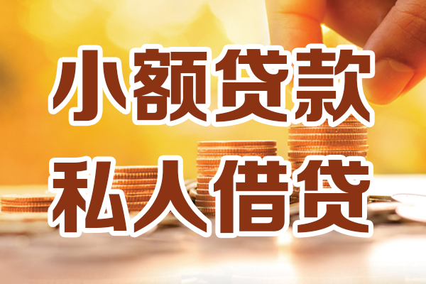 北京信用贷款_北京小额贷款当天放款_北京私人24小时借钱包过当天放款